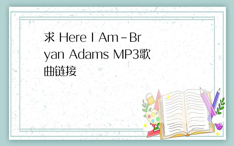 求 Here I Am-Bryan Adams MP3歌曲链接