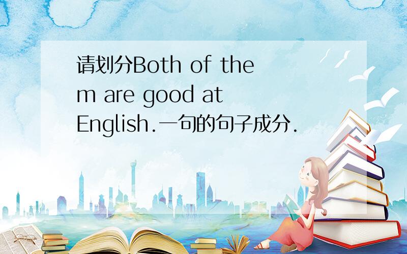 请划分Both of them are good at English.一句的句子成分.