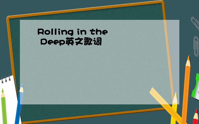 Rolling in the Deep英文歌词