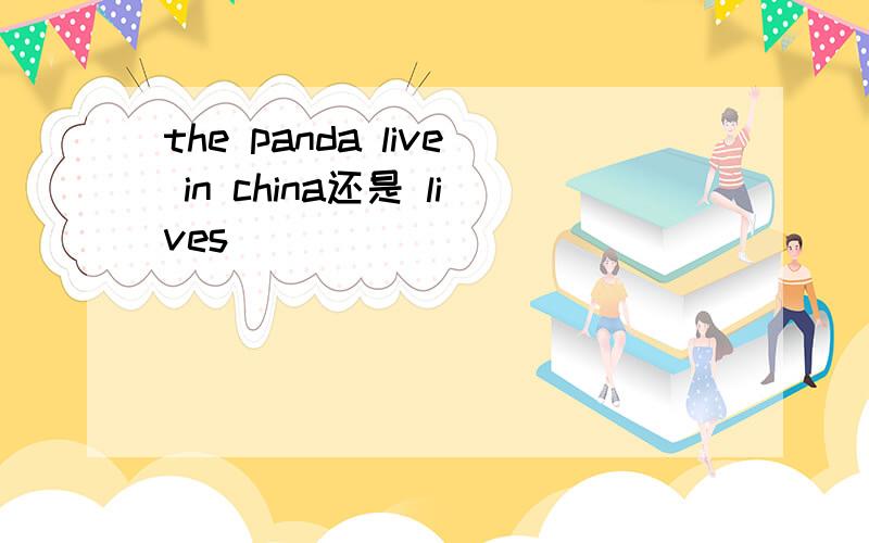 the panda live in china还是 lives
