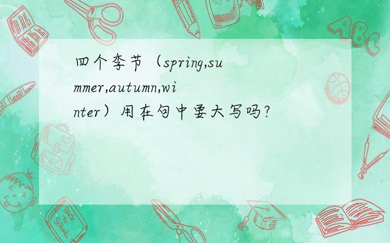 四个季节（spring,summer,autumn,winter）用在句中要大写吗?