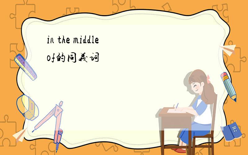 in the middle of的同义词