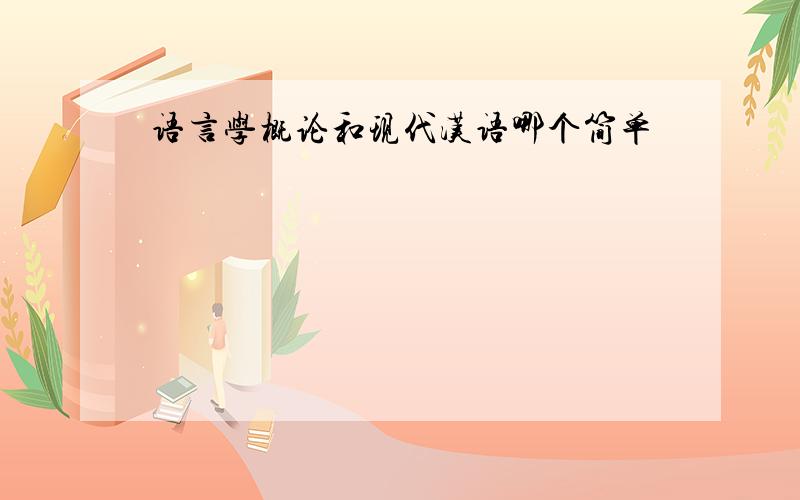 语言学概论和现代汉语哪个简单