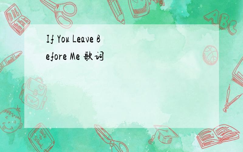 If You Leave Before Me 歌词