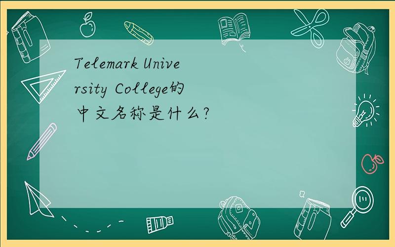 Telemark University College的中文名称是什么?