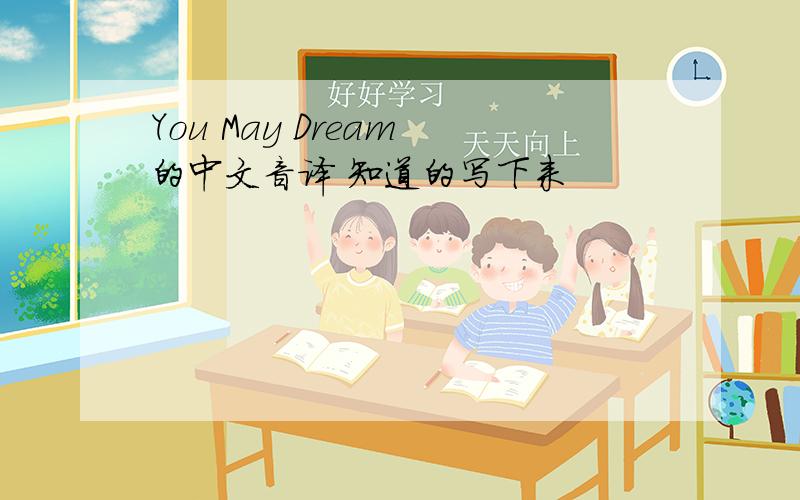 You May Dream 的中文音译 知道的写下来