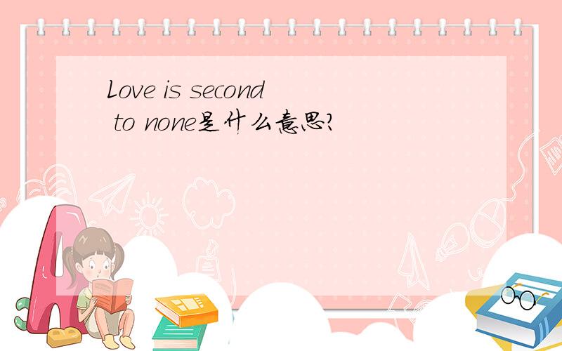 Love is second to none是什么意思?