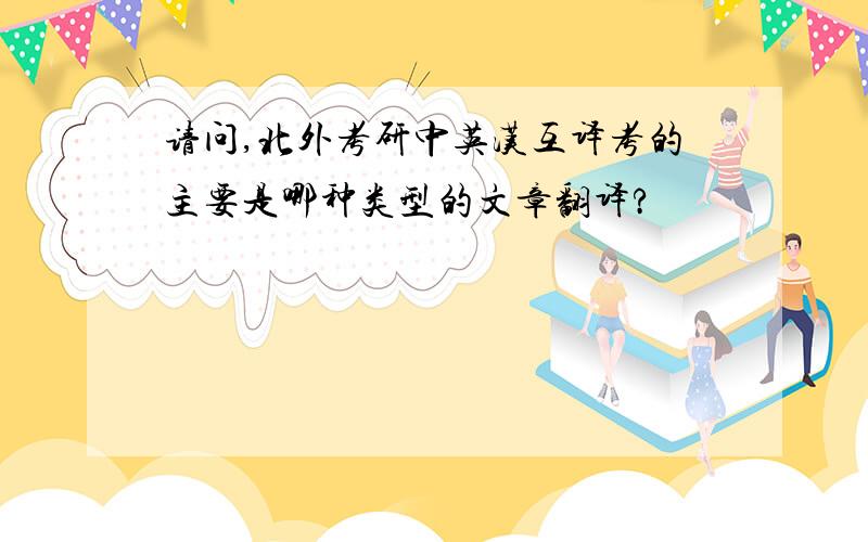 请问,北外考研中英汉互译考的主要是哪种类型的文章翻译?