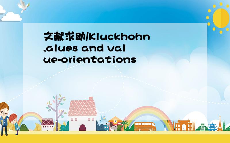 文献求助/Kluckhohn,alues and value-orientations