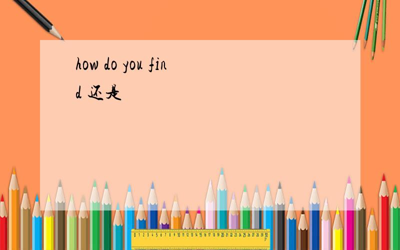 how do you find 还是