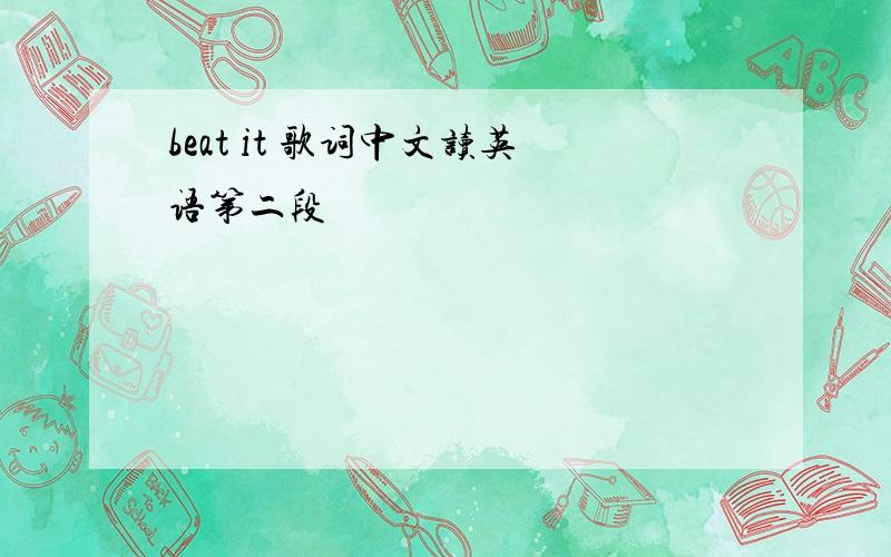 beat it 歌词中文读英语第二段