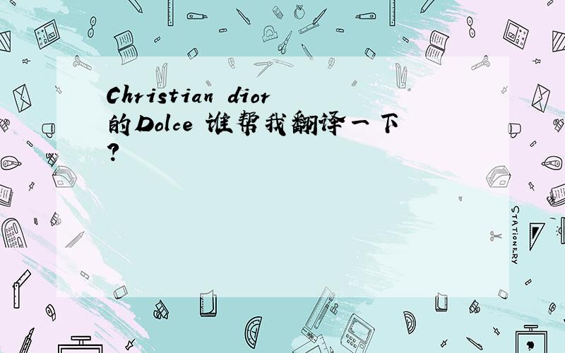 Christian dior的Dolce 谁帮我翻译一下?