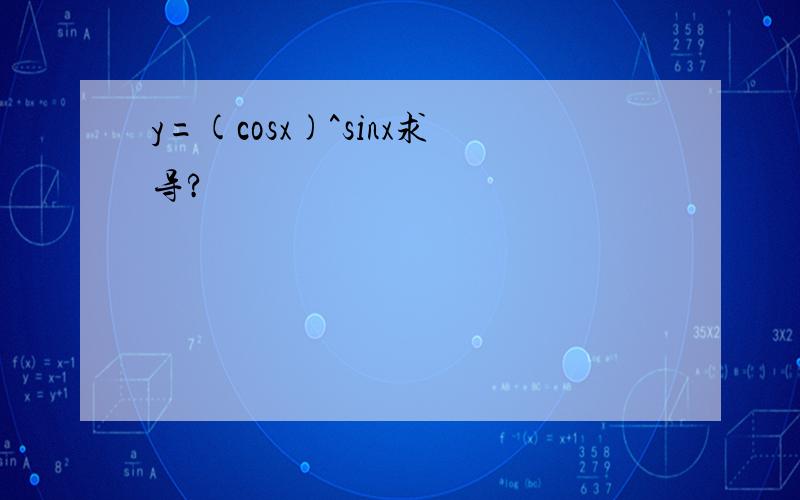y=(cosx)^sinx求导?