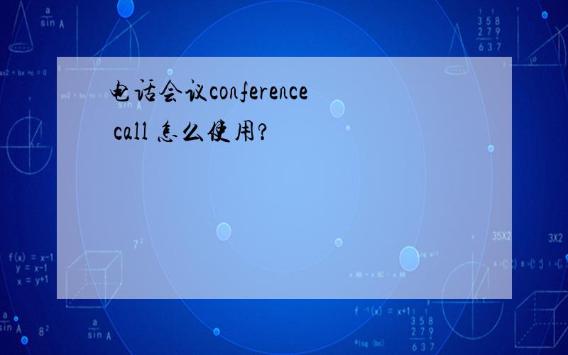 电话会议conference call 怎么使用?