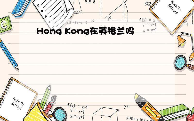 Hong Kong在英格兰吗