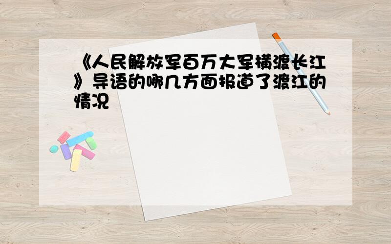 《人民解放军百万大军横渡长江》导语的哪几方面报道了渡江的情况