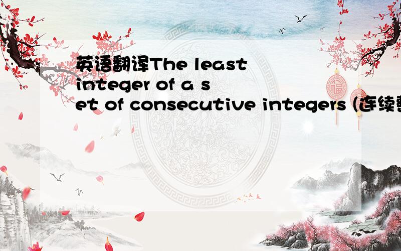 英语翻译The least integer of a set of consecutive integers (连续整数