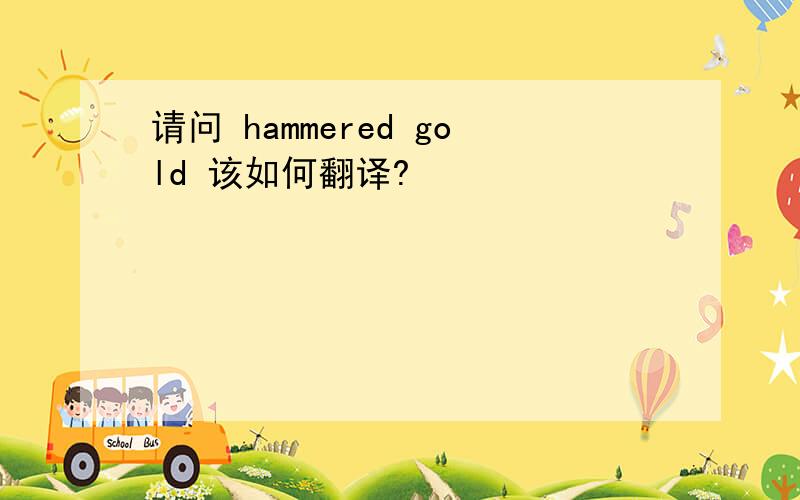 请问 hammered gold 该如何翻译?