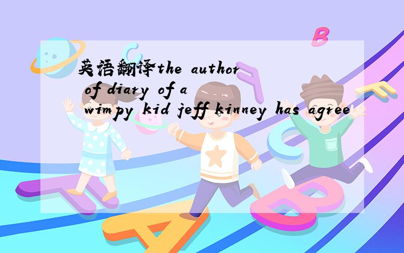 英语翻译the author of diary of a wimpy kid jeff kinney has agree