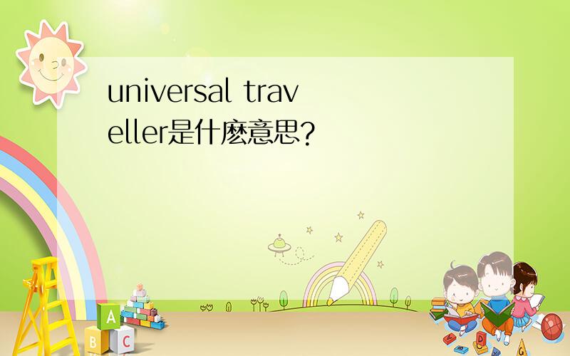 universal traveller是什麽意思?