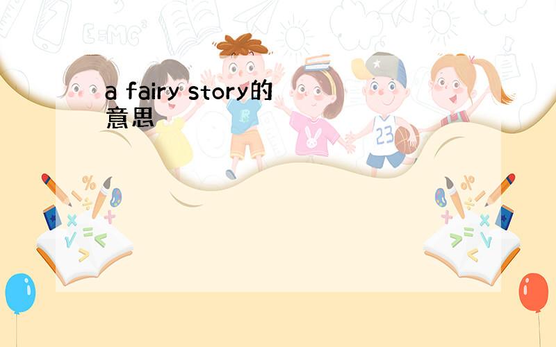a fairy story的意思