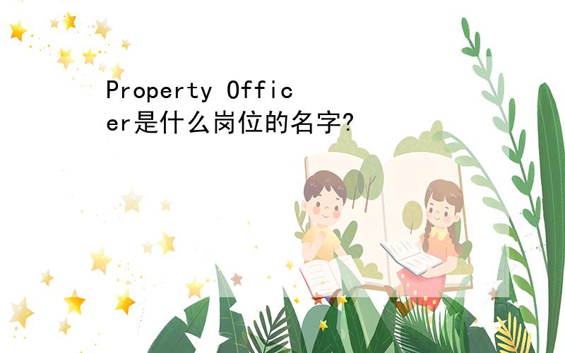 Property Officer是什么岗位的名字?