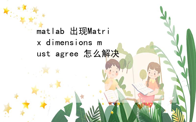 matlab 出现Matrix dimensions must agree 怎么解决
