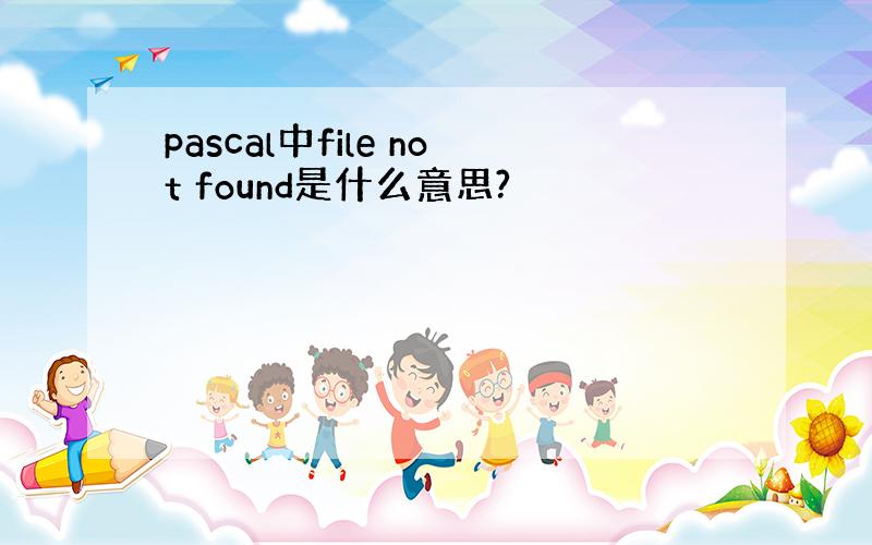 pascal中file not found是什么意思?