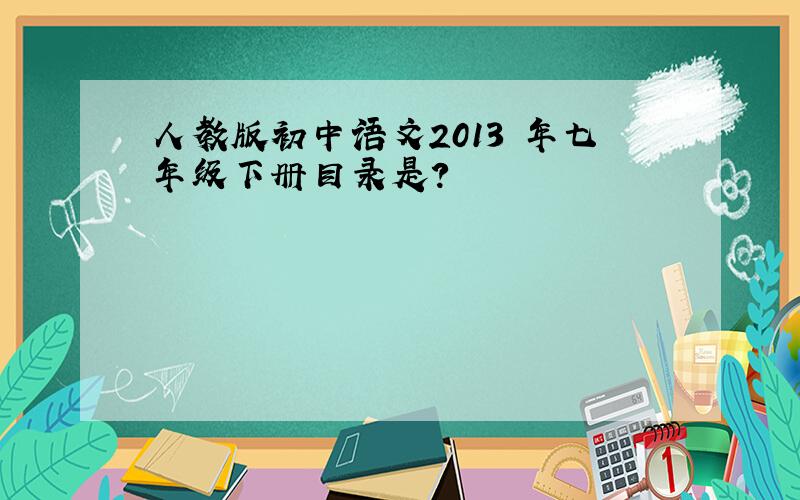 人教版初中语文2013 年七年级下册目录是?