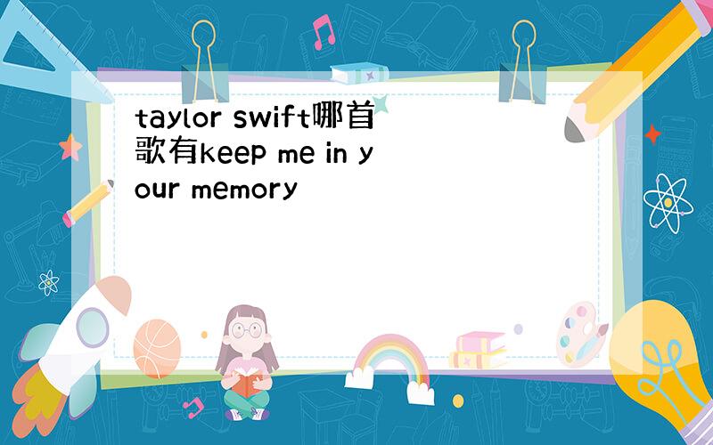 taylor swift哪首歌有keep me in your memory