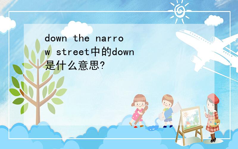down the narrow street中的down是什么意思?