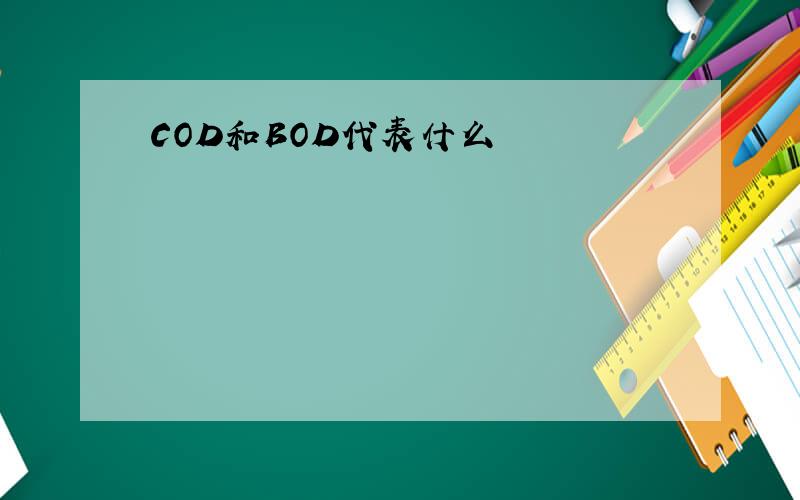 COD和BOD代表什么