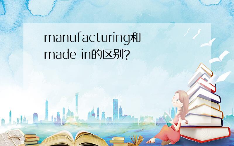 manufacturing和made in的区别?