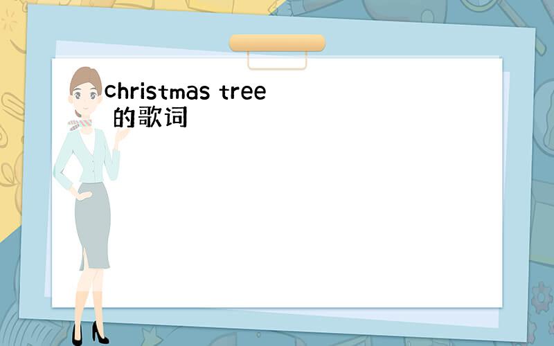 christmas tree 的歌词