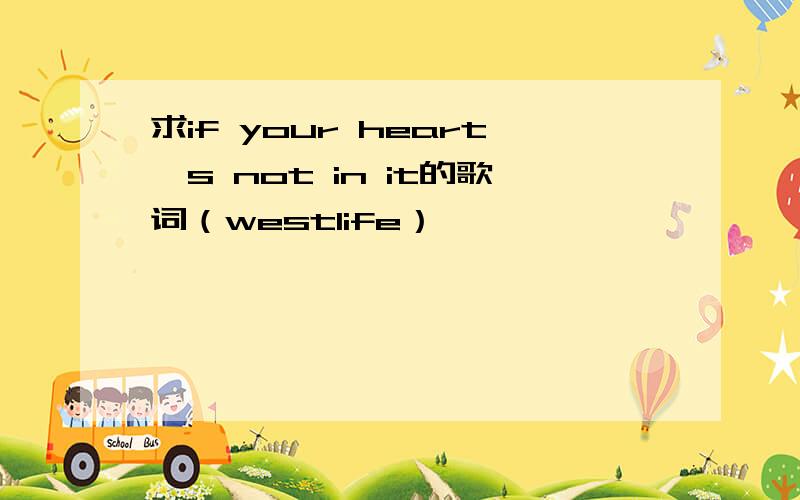求if your heart's not in it的歌词（westlife）