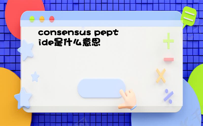 consensus peptide是什么意思