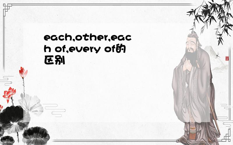 each,other,each of,every of的区别