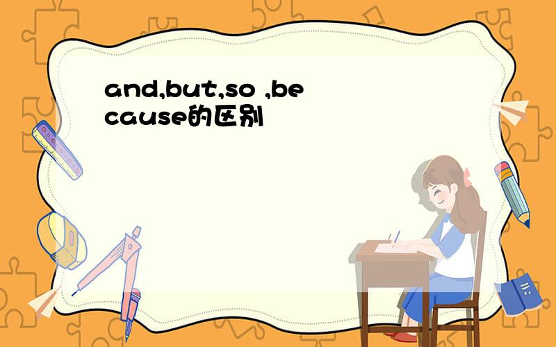 and,but,so ,because的区别