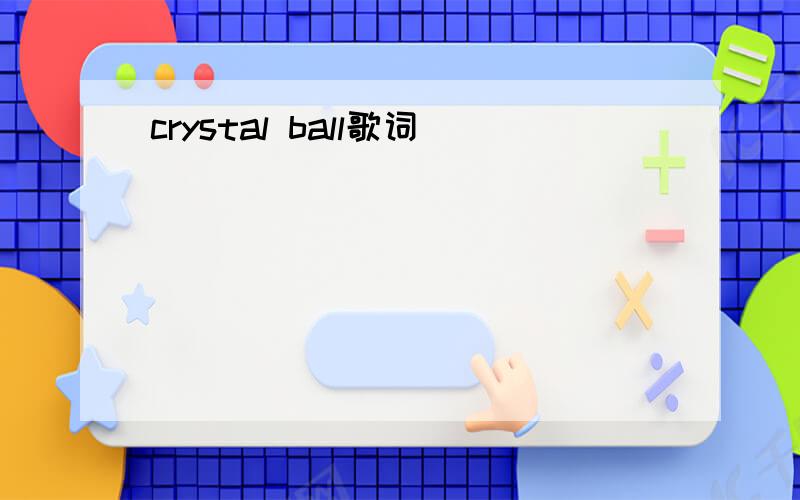 crystal ball歌词