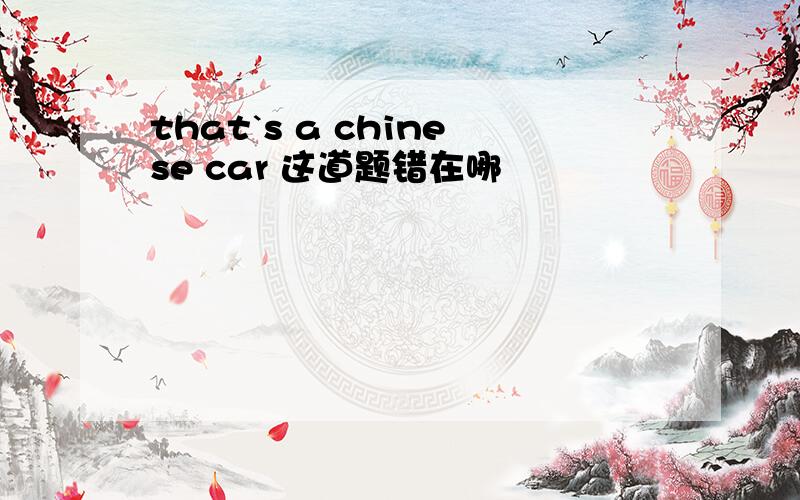 that`s a chinese car 这道题错在哪