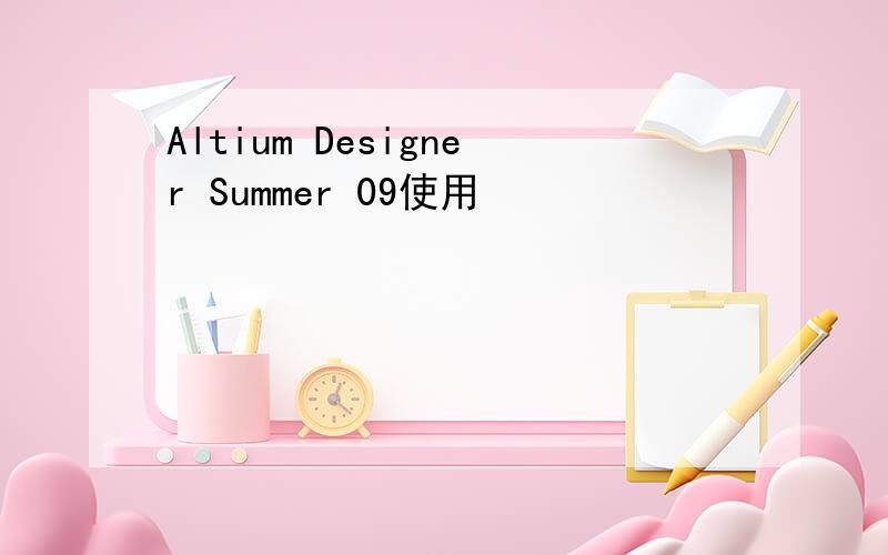 Altium Designer Summer 09使用