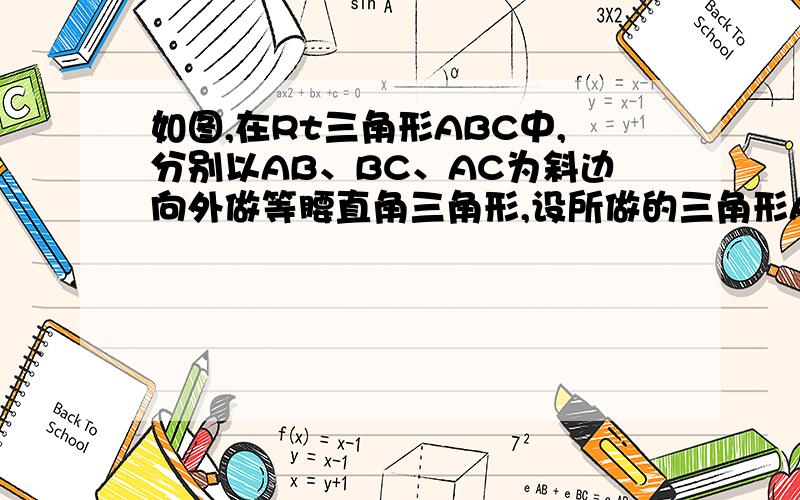 如图,在Rt三角形ABC中,分别以AB、BC、AC为斜边向外做等腰直角三角形,设所做的三角形ABD、三角形BCE、三角形