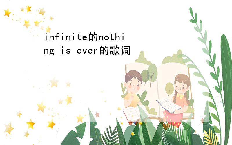 infinite的nothing is over的歌词