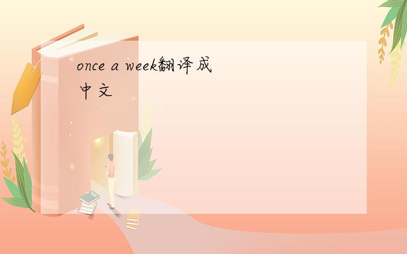 once a week翻译成中文
