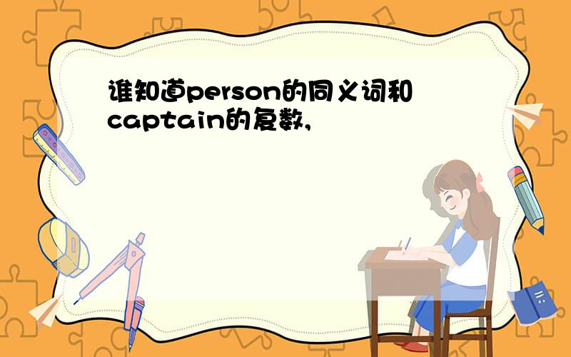 谁知道person的同义词和captain的复数,