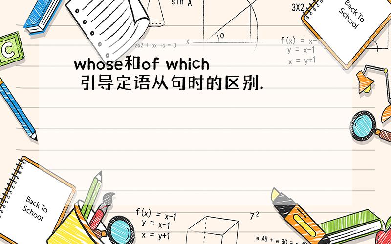 whose和of which 引导定语从句时的区别.