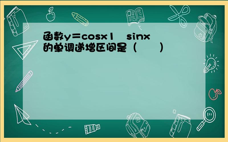 函数y＝cosx1−sinx的单调递增区间是（　　）