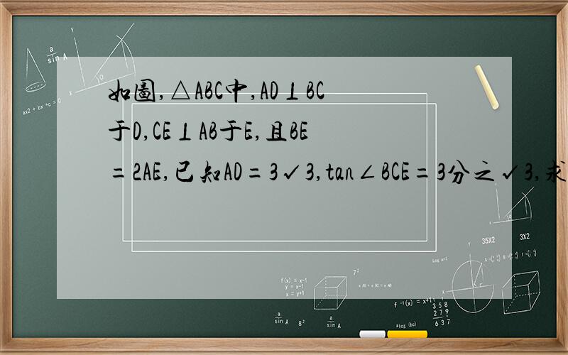 如图,△ABC中,AD⊥BC于D,CE⊥AB于E,且BE=2AE,已知AD=3√3,tan∠BCE=3分之√3,求CE的