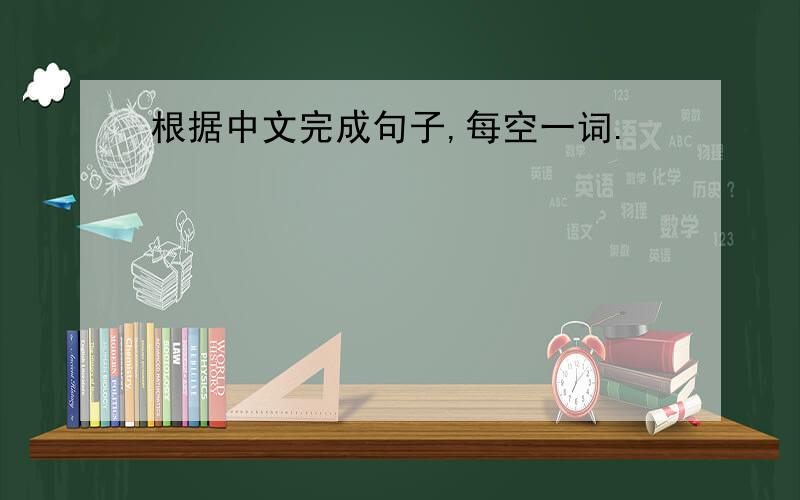 根据中文完成句子,每空一词.