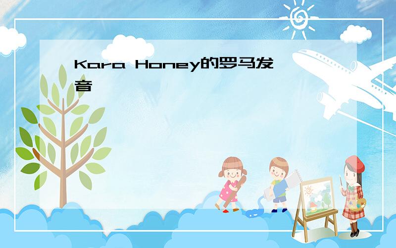 Kara Honey的罗马发音